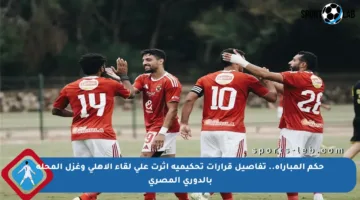 حكم المباراة.. تفاصيل قرارات تحكيمية أثرت على لقاء الأهلي وغزل المحلة بالدوري المصري
